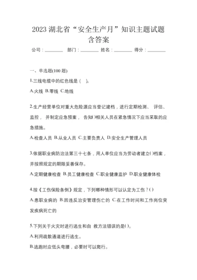 2023湖北省“安全生产月”知识主题试题含答案.docx