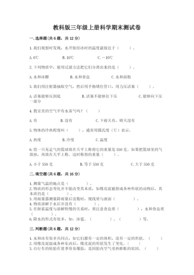 教科版三年级上册科学期末测试卷带答案（综合卷）.docx