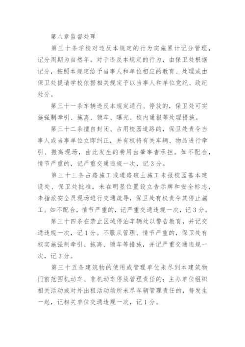 学校交通安全管理制度_2.docx