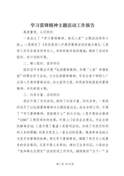 学习雷锋精神主题活动工作报告 (2).docx