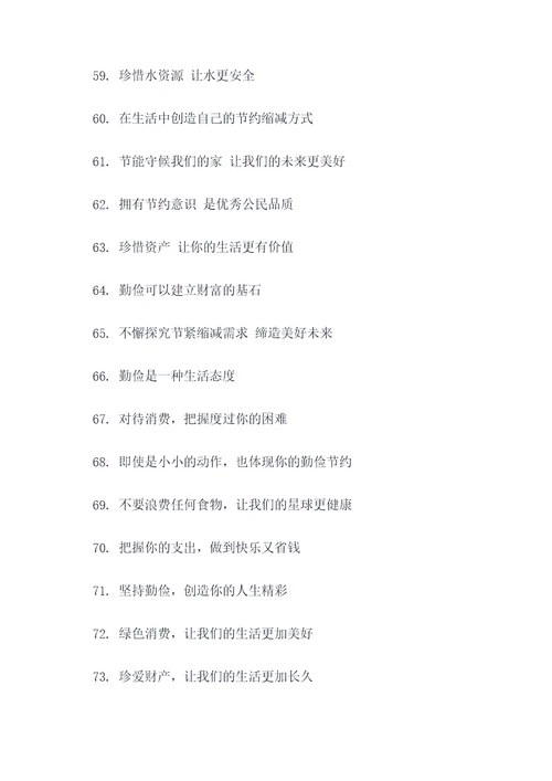 幼儿勤俭标语