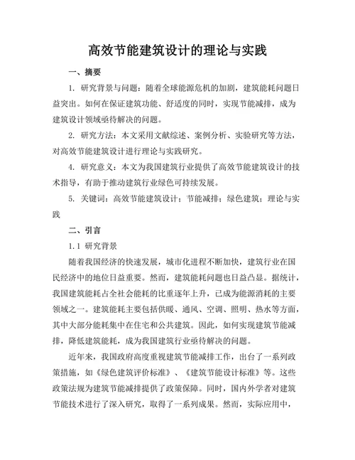 高效节能建筑设计的理论与实践