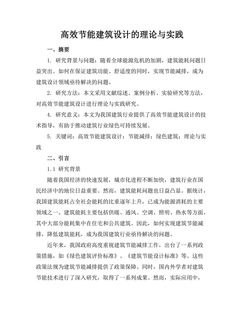 高效节能建筑设计的理论与实践