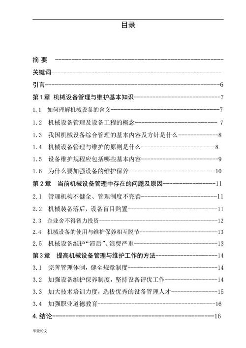 浅谈机械设备的管理与维护