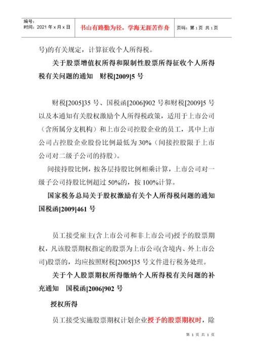 股权激励税收政策.docx
