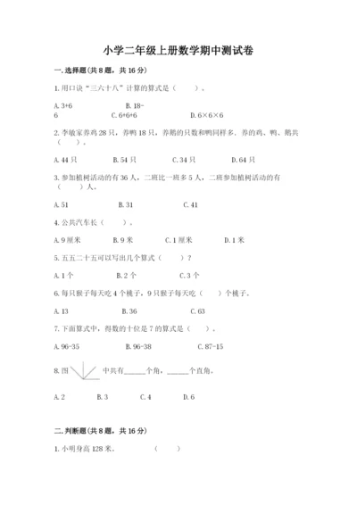 小学二年级上册数学期中测试卷附答案（实用）.docx