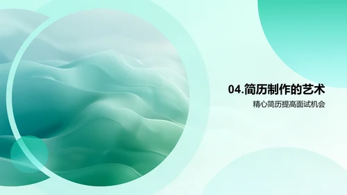 简历制作技巧