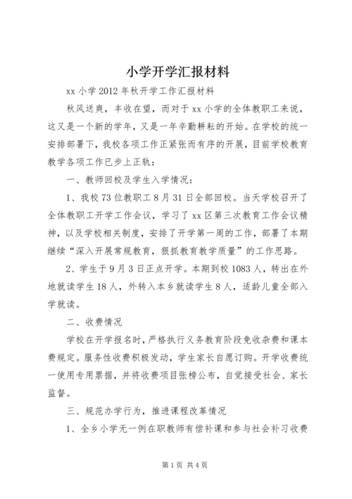 小学开学汇报材料 (3).docx