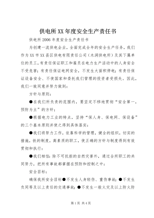 供电所XX年度安全生产责任书 (2).docx