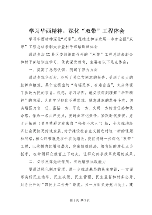 学习华西精神，深化“双带”工程体会.docx