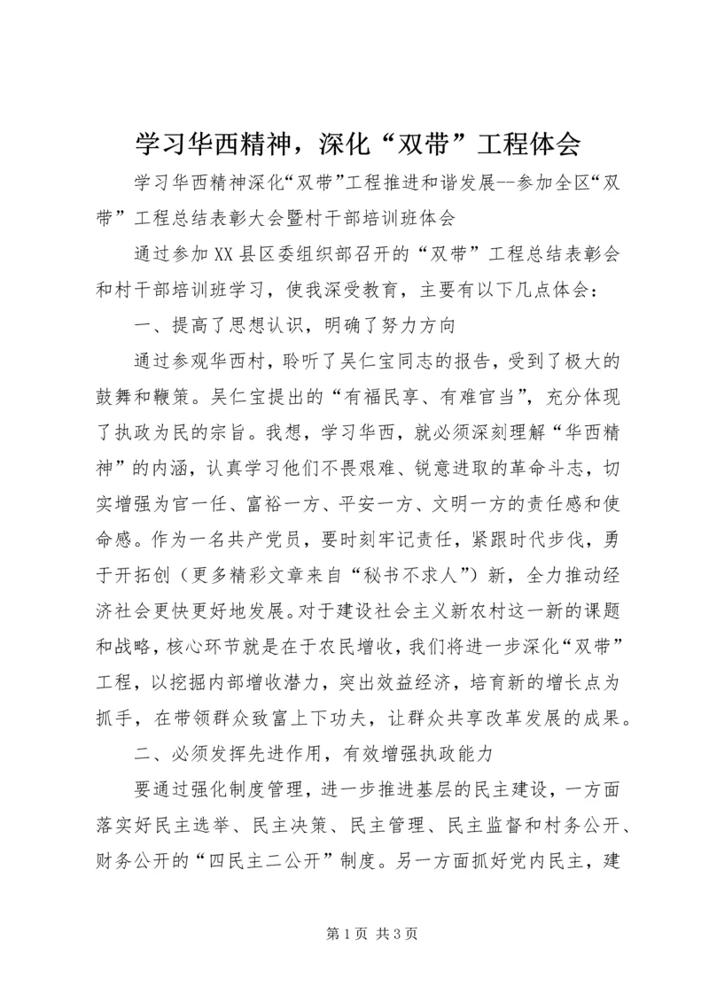 学习华西精神，深化“双带”工程体会.docx