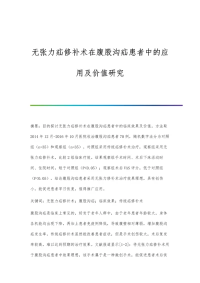 无张力疝修补术在腹股沟疝患者中的应用及价值研究.docx