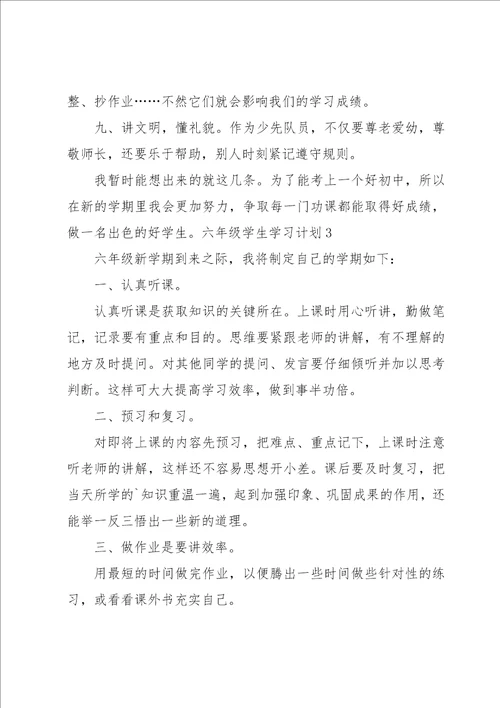 六年级学生学习计划