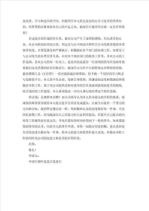 关于升职申请书范文集锦7篇