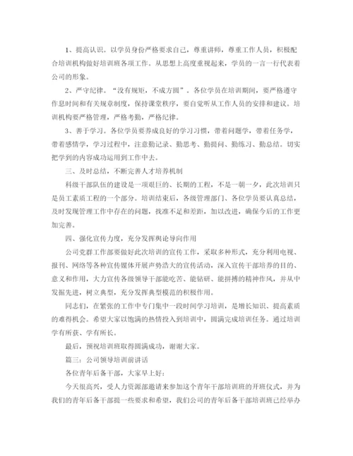 精编之关于企业培训领导的发言稿范文.docx