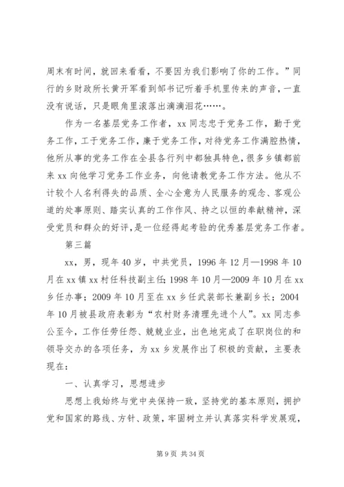 最新优秀党务工作者事迹材料8篇 (2).docx