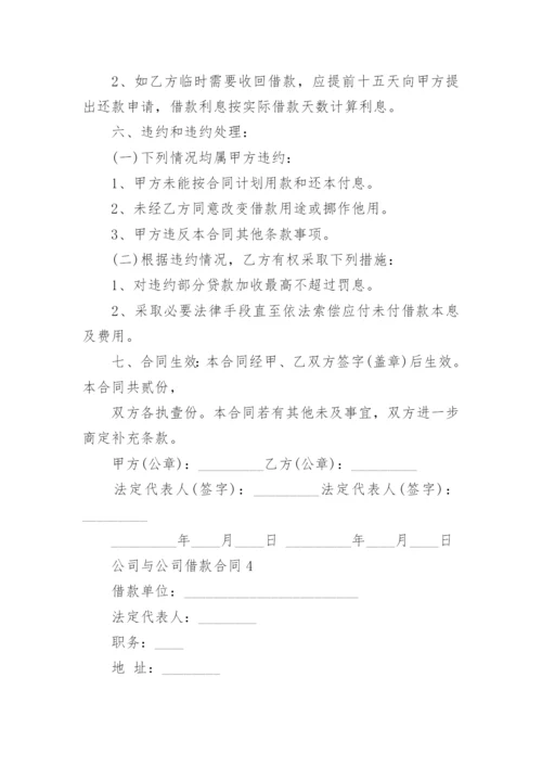 公司与公司借款合同_5.docx