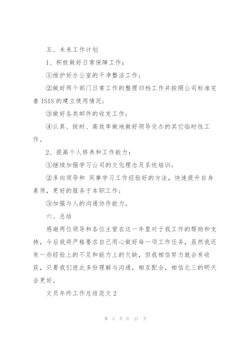 文员年终工作总结范文2022.docx