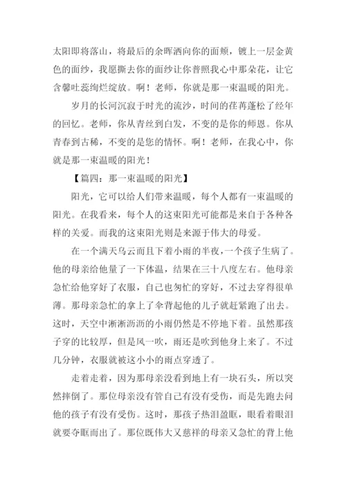 那一束温暖的阳光作文.docx