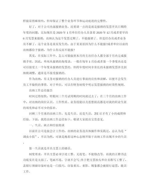 精编之出纳工作总结报告范文精选5篇.docx