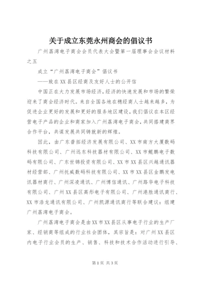 关于成立东莞永州商会的倡议书 (3).docx