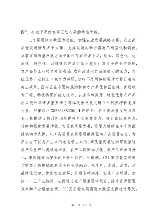 农业高质量发展与大数据建设探讨.docx