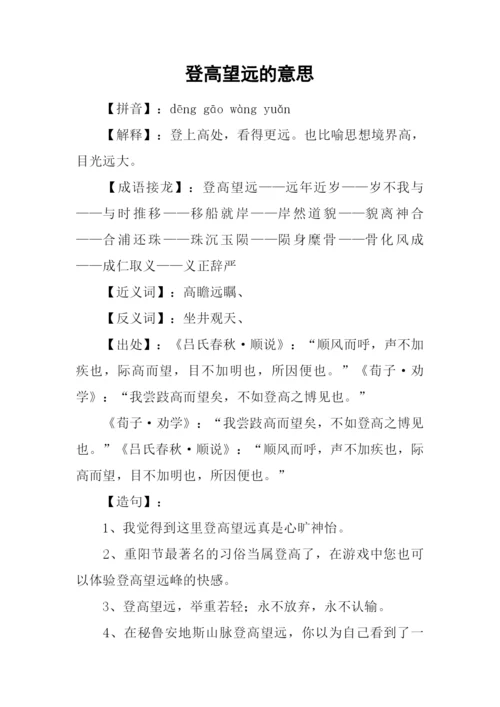 登高望远的意思.docx