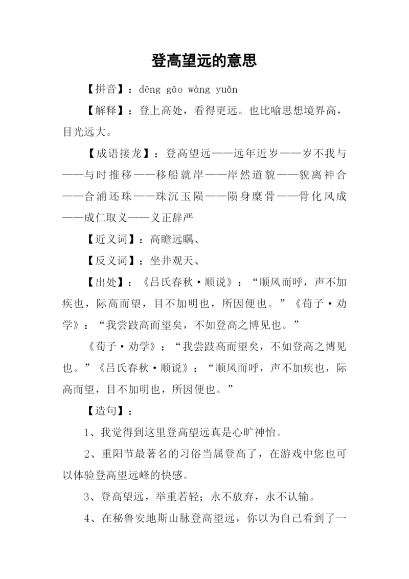 登高望远的意思.docx