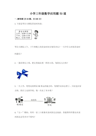 小学三年级数学应用题50道附答案【实用】.docx