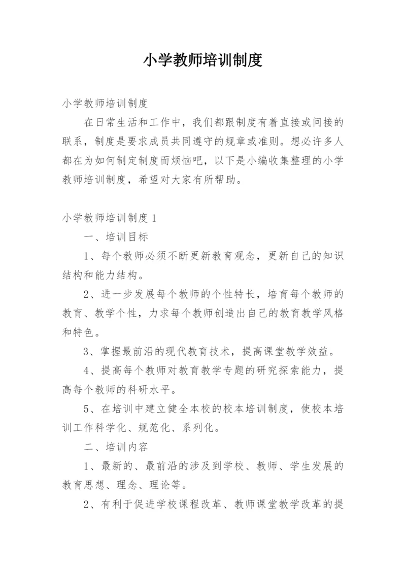 小学教师培训制度.docx