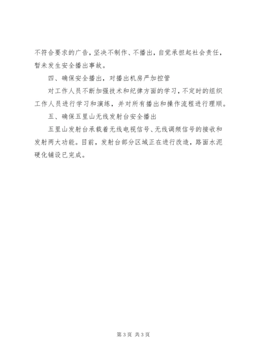 安全播出工作总结.docx