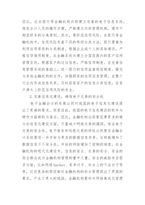 电子金融会计论文.docx
