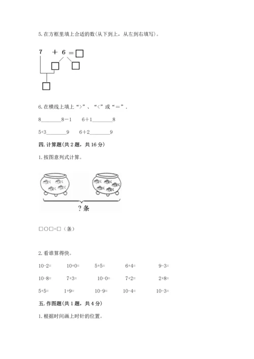 人教版一年级上册数学期末测试卷附答案（预热题）.docx