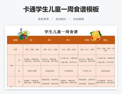卡通学生儿童一周食谱模板