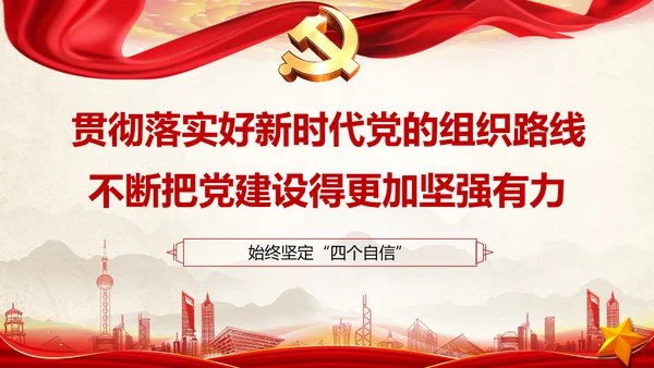 贯彻落实新时代党组织路线PPT党课课件