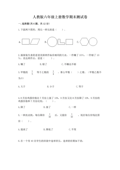 人教版六年级上册数学期末测试卷a4版打印.docx