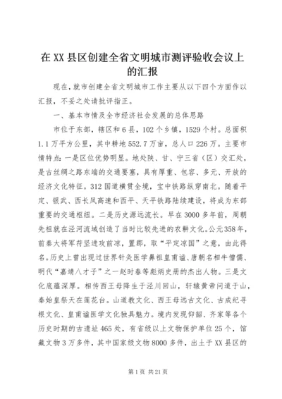 在XX县区创建全省文明城市测评验收会议上的汇报.docx