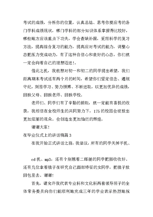 在毕业仪式上的讲话稿