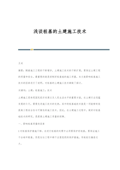 浅谈桩基的土建施工技术.docx