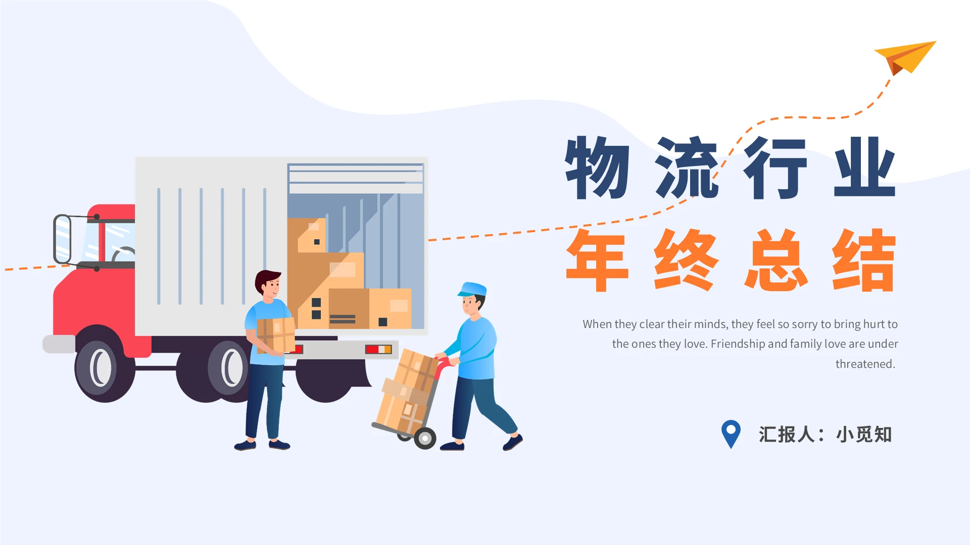 蓝黄色卡通物流行业年终工作总结ppt模板物流年终总结