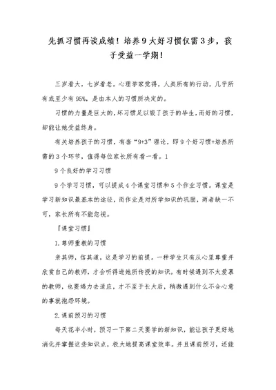 先抓习惯再谈成绩！培养9大好习惯仅需3步，孩子受益一学期！