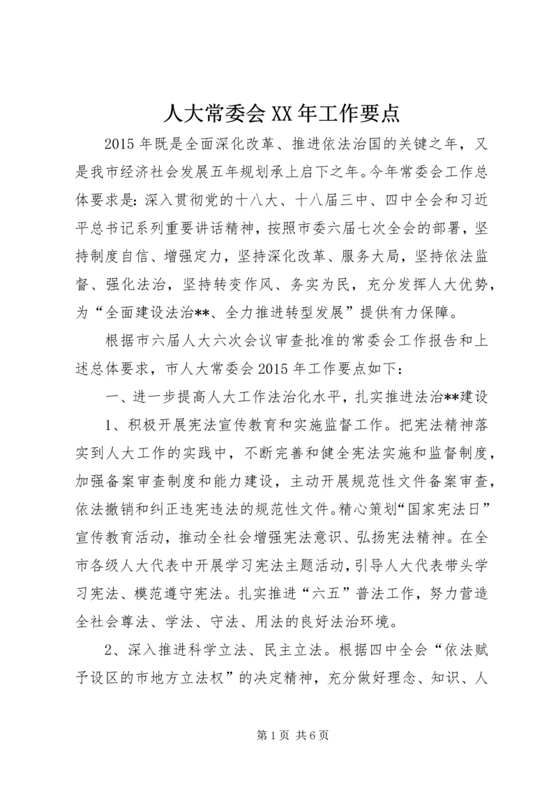 人大常委会某年工作要点.docx