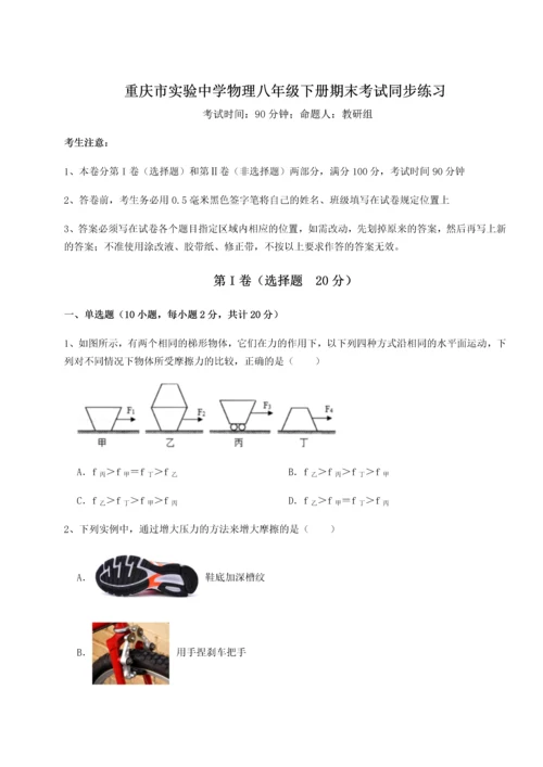 第二次月考滚动检测卷-重庆市实验中学物理八年级下册期末考试同步练习试题（含答案及解析）.docx