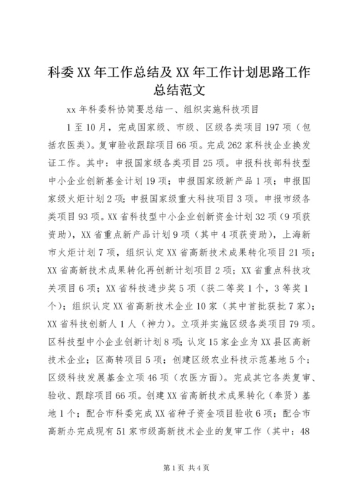 科委XX年工作总结及XX年工作计划思路工作总结范文_1.docx
