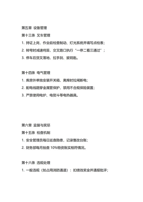 通用仓库管理制度