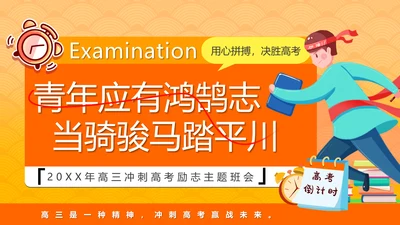 少年鸿鹄之志加油高考倒计时ppt模板