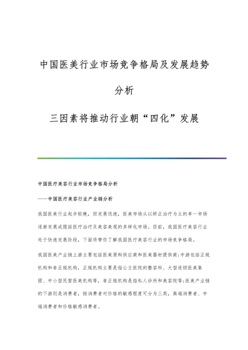 中国医美行业市场竞争格局及发展趋势分析-三因素将推动行业朝四化发展.docx