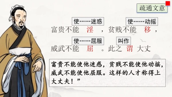 23《孟子》三章  富贵不能淫 课件