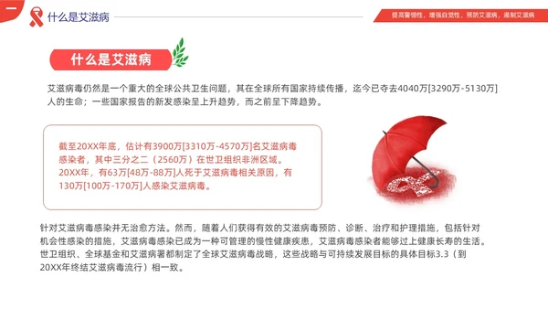 红色简约为艾发声预防艾滋病主题班会PPT世界艾滋病日
