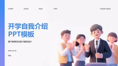 开学自我介绍PPT模板